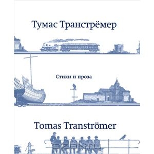 Тумас Транстремер. Стихи и проза