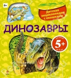 Книжка с окошками про динозавров