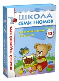 Полный годовой курс занятий с детьми 2-3 лет (12 книг в подарочной упаковке)