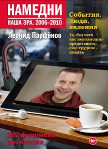 Намедни. Наша эра. 2006-2010