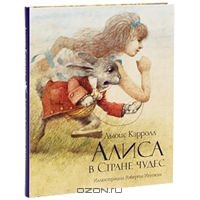 Алиса в стране чудес, Л. Кэрролл.