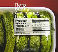 Пётр Вайль, Александр Гейнис "Русская кухня в изгнании"