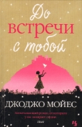 Книга Дж. Мойес До встречи с тобой