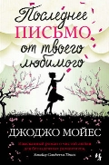 Книга ДЖ. Мойес Последнее письмо от любимого