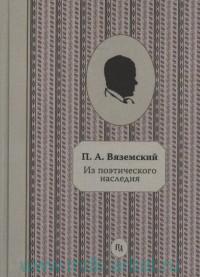 Петр Вяземский - Неизвестный и забытый: из поэтического наследия