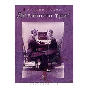 Дмитрий Волчек - Девяносто три!