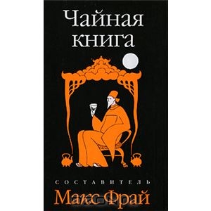 Макс Фрай "Чайная книга"