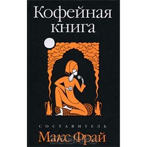 Макс Фрай "Кофейная книга