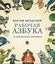 Рабочая азбука (с илл. Игоря Олейникова)