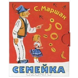 Семейка. Маршак