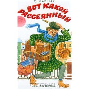 Вот какой рассеянный. Маршак