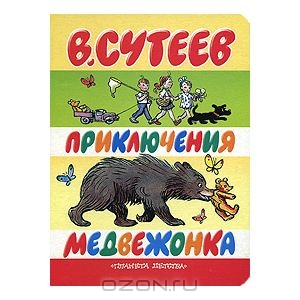 Приключения медвежонка. Сутеев