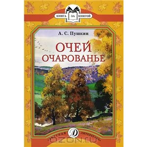 Очей очарованье. Пушкин