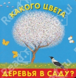 Какого цвета деревья в саду?