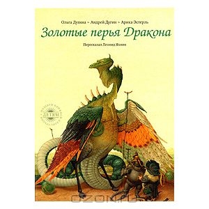 Книга "Золотые перья Дракона"