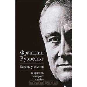 Беседы у камина. О кризисе, олигархах и войне