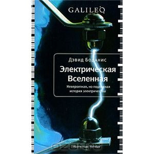 Дэвид Боданис -  Электрическая Вселенная. Невероятная, но подлинная история электричества.