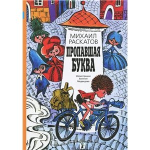 Книга Пропавшая буква - купить книжку пропавшая буква от Михаил Раскатов в книжном интернет магазине OZON.ru с доставкой по выго