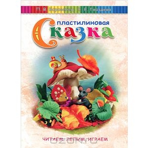 Книга Пластилиновая сказка. Читаем, лепим, играем - купить книжку пластилиновая сказка. читаем, лепим, играем от П. В. Борозенец