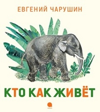 Кто как живет - Чарушин Евгений | Купить книгу с доставкой | My-shop.ru