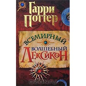 Гарри Поттер. Всемирный волшебный лексикон