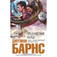 книга "Предчувствие конца" Дж.Барнса