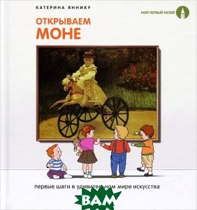 Открываем Моне