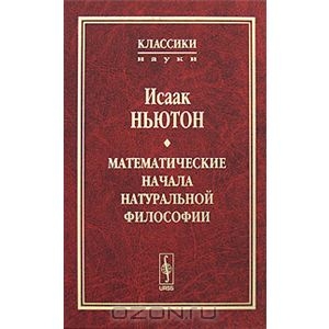 Математические начала натуральной философии