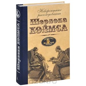 Невероятные расследования Шерлока Холмса