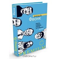 Книга "Фвонк", автор Эрлэнд Лу