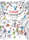 Турнир на карандашах