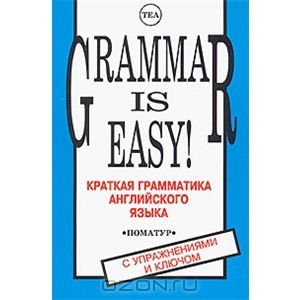 Книга Grammar is Easy! / Краткая грамматика