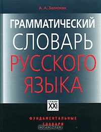 Грамматический словарь русского языка. А. А. Зализняк