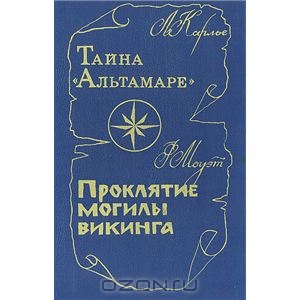 Тайна "Альтамаре". Проклятие могилы викинга.  Л. Карлье, Ф. Моуэт