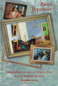 Дворянское гнездо. Отцы и дети. Ася. Первая любовь. Вешние воды. Иван Тургенев