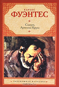 Смерть Артемио Круса. Карлос Фуэнтес