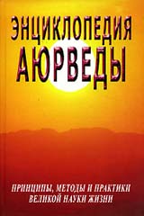 С. М. Неаполитанский «Энциклопедия Аюрведы. Принципы, методы и практики великой науки жизни»