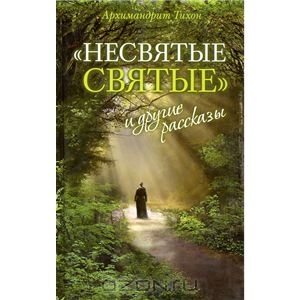 "Несвятые святые" и другие рассказы