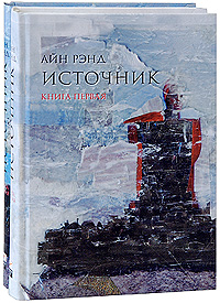 Айн Рэнд - Источник