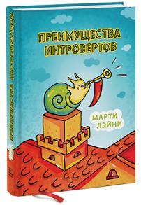 Преимущества интровертов. Марти Лейни