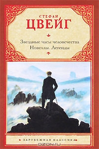 Звездные часы человечества. Новеллы. Легенды. Стефан Цвейг