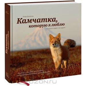 амчатка, которую я люблю. Истории в кадре и за кадром