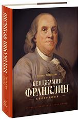 Бенджамин Франклин. Биография - Уолтер Айзексон