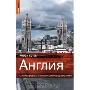 Англия. Самый подробный и популярный путеводитель в мире