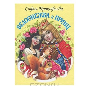 Прокофьева Софья "Белоснежка..."