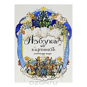 Книга " Азбука в картинах" А. Бенуа