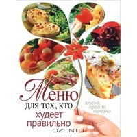 Книга: Меню для тех, кто худеет правильно