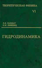 Теоретическая физика.: В 10-ти томах. Т.6. Гидродинамика.