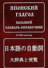 Японский глагол. Большой словарь справочник.