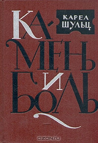 Камень и боль. Карел Шульц